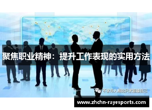 聚焦职业精神：提升工作表现的实用方法