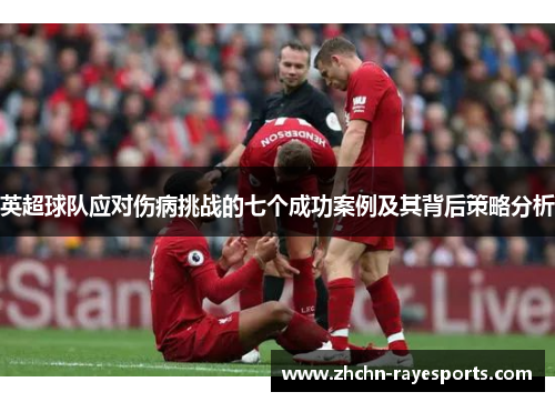 英超球队应对伤病挑战的七个成功案例及其背后策略分析