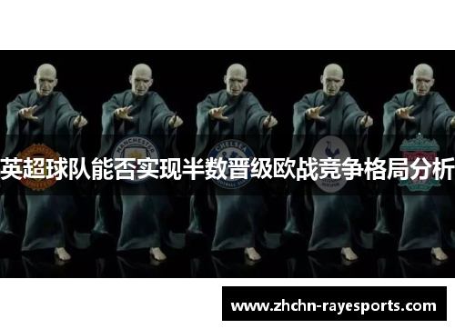 英超球队能否实现半数晋级欧战竞争格局分析