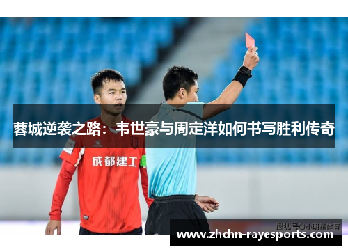 蓉城逆袭之路：韦世豪与周定洋如何书写胜利传奇
