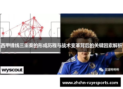 西甲锋线三重奏的形成历程与战术变革背后的关键因素解析