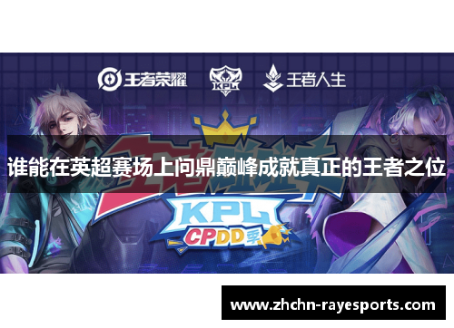 谁能在英超赛场上问鼎巅峰成就真正的王者之位