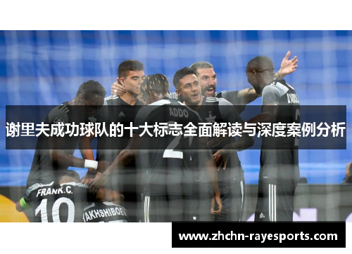 谢里夫成功球队的十大标志全面解读与深度案例分析