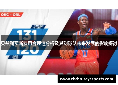 贝兹利买断费用合理性分析及其对球队未来发展的影响探讨