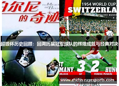 超级杯历史回顾：回溯历届冠军球队的辉煌成就与经典对决