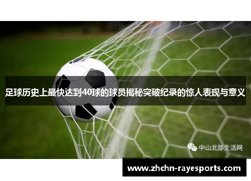 足球历史上最快达到40球的球员揭秘突破纪录的惊人表现与意义