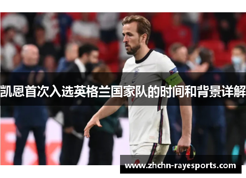 凯恩首次入选英格兰国家队的时间和背景详解