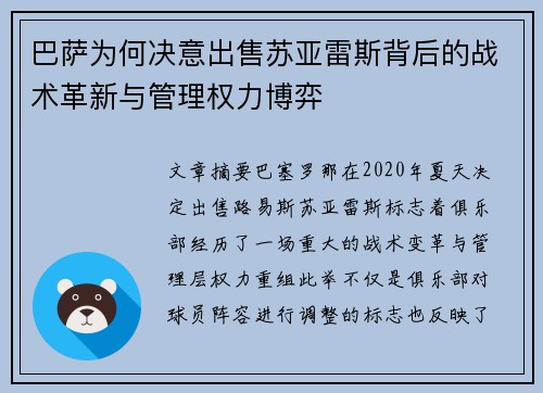 巴萨为何决意出售苏亚雷斯背后的战术革新与管理权力博弈