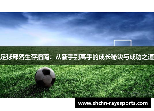 足球部落生存指南：从新手到高手的成长秘诀与成功之道