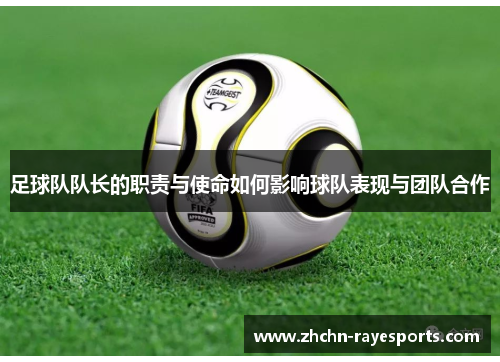 足球队队长的职责与使命如何影响球队表现与团队合作