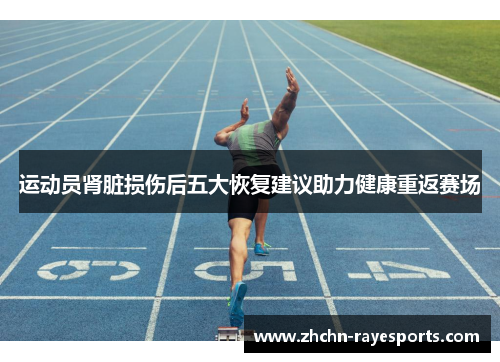 运动员肾脏损伤后五大恢复建议助力健康重返赛场