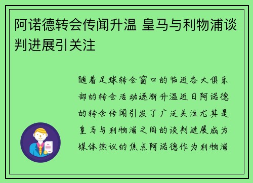 阿诺德转会传闻升温 皇马与利物浦谈判进展引关注