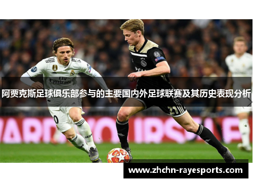 阿贾克斯足球俱乐部参与的主要国内外足球联赛及其历史表现分析