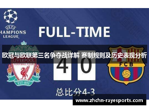 欧冠与欧联第三名争夺战详解 赛制规则及历史表现分析