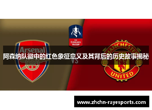 阿森纳队徽中的红色象征意义及其背后的历史故事揭秘