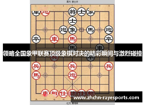 领略全国象甲联赛顶级象棋对决的精彩瞬间与激烈碰撞
