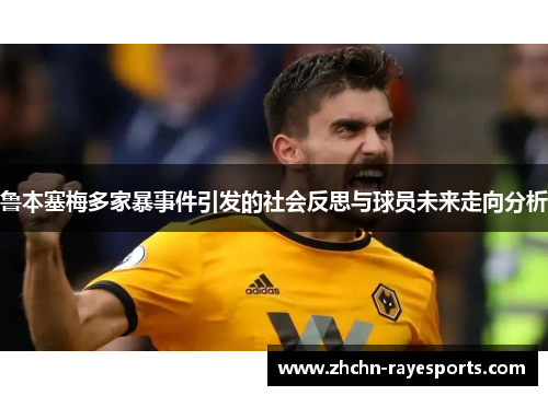 鲁本塞梅多家暴事件引发的社会反思与球员未来走向分析