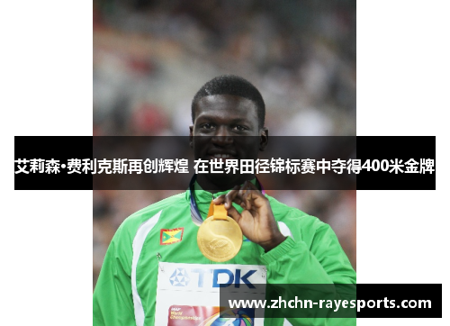 艾莉森·费利克斯再创辉煌 在世界田径锦标赛中夺得400米金牌