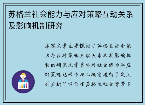 苏格兰社会能力与应对策略互动关系及影响机制研究