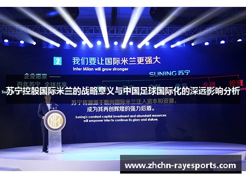 苏宁控股国际米兰的战略意义与中国足球国际化的深远影响分析