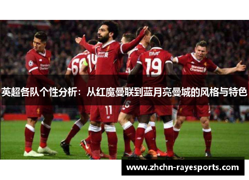 英超各队个性分析：从红魔曼联到蓝月亮曼城的风格与特色