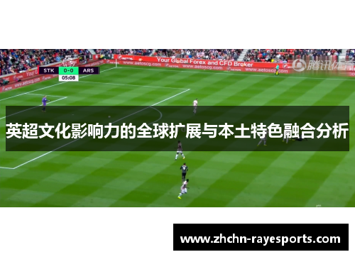 英超文化影响力的全球扩展与本土特色融合分析