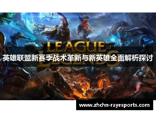英雄联盟新赛季战术革新与新英雄全面解析探讨