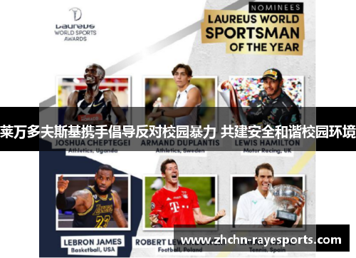 莱万多夫斯基携手倡导反对校园暴力 共建安全和谐校园环境