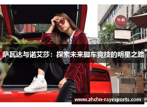 萨瓦达与诺艾莎：探索未来脚车竞技的明星之路