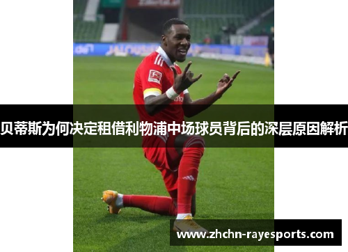 贝蒂斯为何决定租借利物浦中场球员背后的深层原因解析
