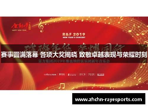 赛事圆满落幕 各项大奖揭晓 致敬卓越表现与荣耀时刻 赛事圆满落幕 各项大奖揭晓 致敬卓越表现与荣耀时刻