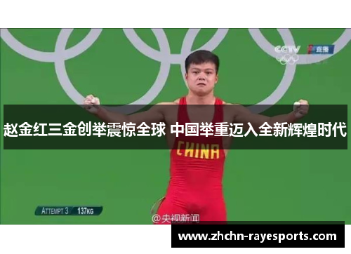 赵金红三金创举震惊全球 中国举重迈入全新辉煌时代 赵金红三金创举震惊全球 中国举重迈入全新辉煌时代