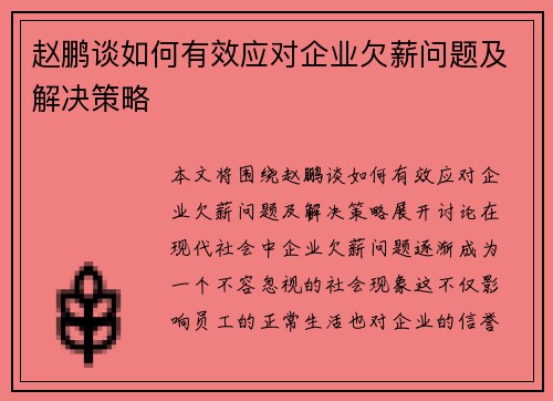 赵鹏谈如何有效应对企业欠薪问题及解决策略 赵鹏谈如何有效应对企业欠薪问题及解决策略