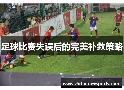 足球比赛失误后的完美补救策略