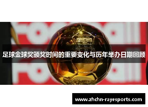 足球金球奖颁奖时间的重要变化与历年举办日期回顾