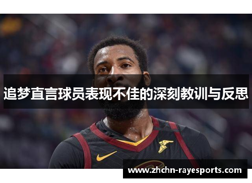 追梦直言球员表现不佳的深刻教训与反思