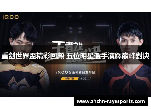 重剑世界盃精彩回顧 五位明星選手演繹巔峰對決 重剑世界盃精彩回顧 五位明星選手演繹巔峰對決