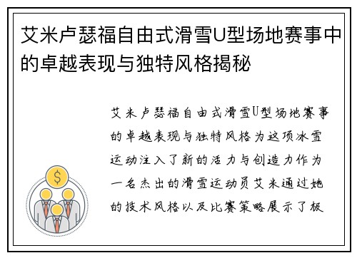 艾米卢瑟福自由式滑雪U型场地赛事中的卓越表现与独特风格揭秘 艾米卢瑟福自由式滑雪U型场地赛事中的卓越表现与独特风格揭秘