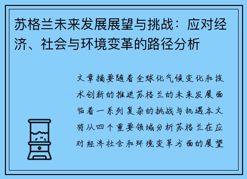 苏格兰未来发展展望与挑战：应对经济、社会与环境变革的路径分析