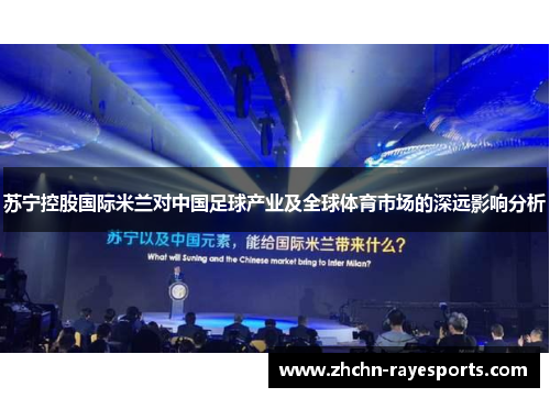 苏宁控股国际米兰对中国足球产业及全球体育市场的深远影响分析