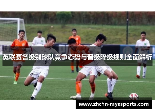英联赛各级别球队竞争态势与晋级降级规则全面解析
