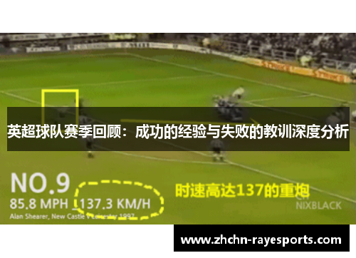 英超球队赛季回顾：成功的经验与失败的教训深度分析