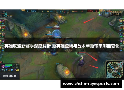 英雄联盟新赛季深度解析 新英雄登场与战术革新带来哪些变化 英雄联盟新赛季深度解析 新英雄登场与战术革新带来哪些变化