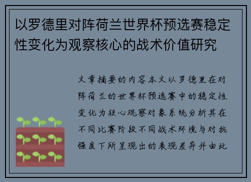 以罗德里对阵荷兰世界杯预选赛稳定性变化为观察核心的战术价值研究 以罗德里对阵荷兰世界杯预选赛稳定性变化为观察核心的战术价值研究