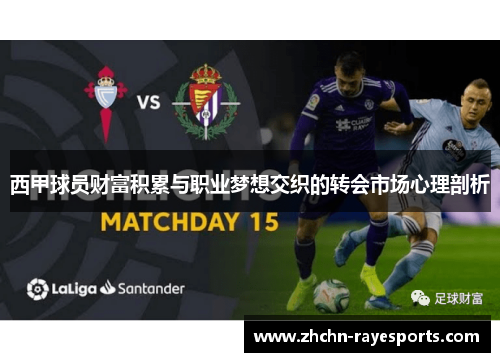 西甲球员财富积累与职业梦想交织的转会市场心理剖析