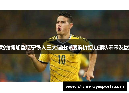 赵健博加盟辽宁铁人三大理由深度解析助力球队未来发展
