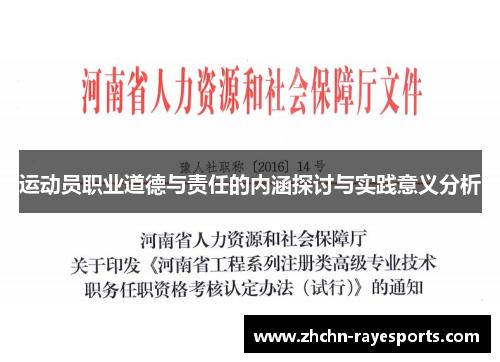 运动员职业道德与责任的内涵探讨与实践意义分析 运动员职业道德与责任的内涵探讨与实践意义分析