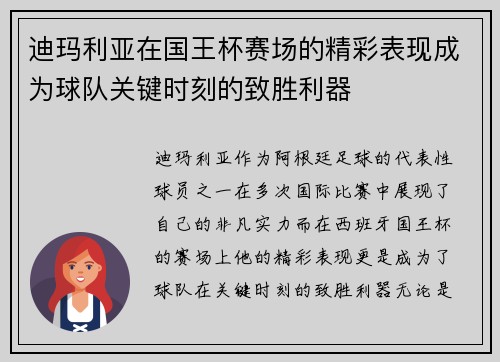 迪玛利亚在国王杯赛场的精彩表现成为球队关键时刻的致胜利器 迪玛利亚在国王杯赛场的精彩表现成为球队关键时刻的致胜利器