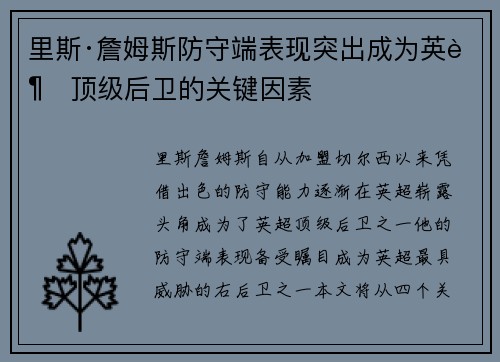 里斯·詹姆斯防守端表现突出成为英超顶级后卫的关键因素 里斯·詹姆斯防守端表现突出成为英超顶级后卫的关键因素