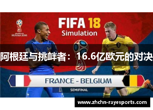阿根廷与挑衅者:16.6亿欧元的对决 阿根廷与挑衅者:16.6亿欧元的对决